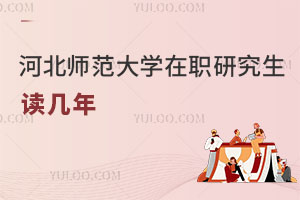 河北师范大学在职研究生读几年
