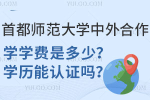 首都师范大学中外合作办学学费是多少？学历能认证吗？