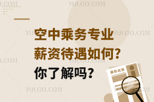 空中乘務(wù)專業(yè)薪資待遇如何?你了解嗎?