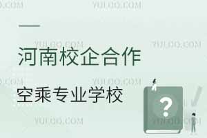 河南校企合作空乘專業學校匯總
