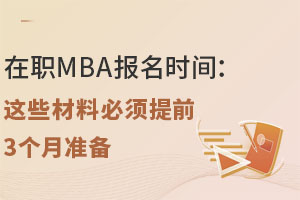 ְMBAʱ䣺Щϱǰ3׼