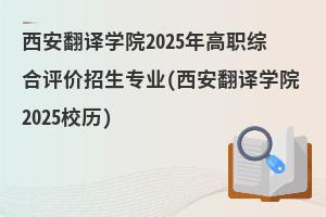 ѧԺ2025ְۺרҵ(ѧԺ2025У)