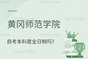 黄冈师范学院自考本科是全日制吗？