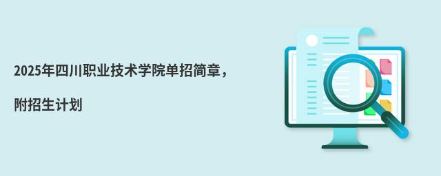 2024年四川职业技术学院单招简章,附招生计划