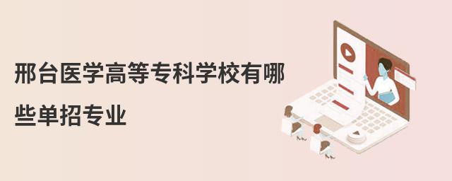 邢台医学高等专科学校有哪些单招专业