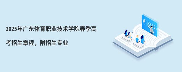 2024年广东体育职业技术学院春季高考招生章程,附招生专业