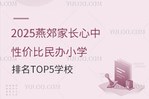 2025ོҳеԼ۱СѧTOP5ѧУ