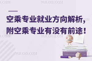 空乘專業(yè)就業(yè)方向解析,附空乘專業(yè)有沒有前途!