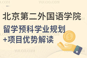 北京第二外国语学院世界名校留学预科学业规划+项目优势解读