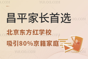 昌平家长首选：北京东方红学校高中部为何能吸引80%的京籍家庭？