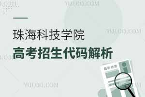 珠海科技学院高考招生代码解析