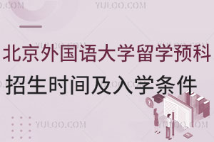 2025北京外国语大学留学预科招生时间是什么时候？含入学条件