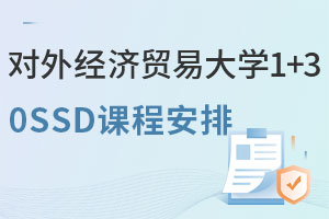 对外经济贸易大学1+3国际本科0SSD课程安排，附精英计划！