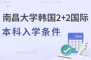 南昌大学韩国2+2国际本科入学条件有哪些？