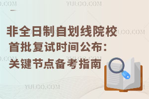 2025ȫԻԺУʱ乫ؼڵ뱸ָ