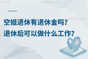 空姐退休有退休金嗎?空姐退休后可以做什么工作呢?