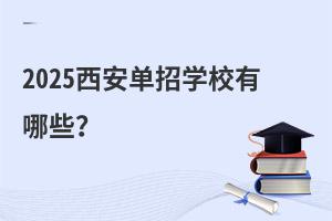 2025西安单招学校有哪些?