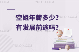 空姐年薪多少?有發(fā)展前途嗎?