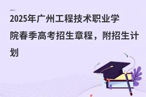 2025ݹְ̼ҵѧԺ߿³̣ƻ