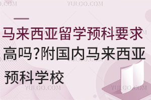 ѧԤҪ𣿸ԤѧУ