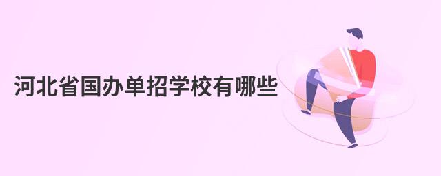河北省国办单招学校有哪些