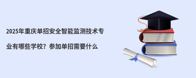2024쵥аȫܼ⼼רҵЩѧУμӵҪʲô