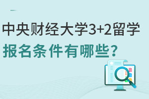 中央财经大学3+2留学报名条件有哪些？