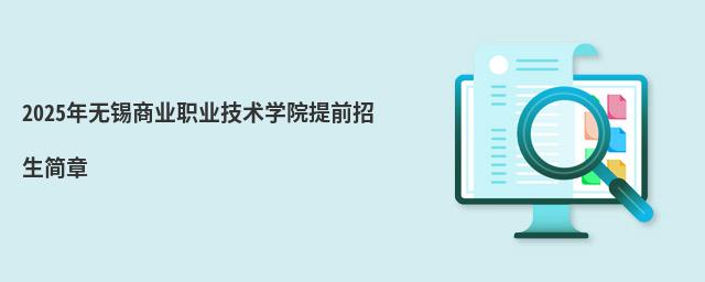 2024年无锡商业职业技术学院提前招生简章