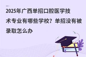 2025пǻҽѧרҵЩѧУûб¼ȡô