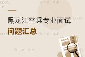 黑龍江空乘專業面試問題有哪些?