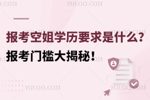 報考空姐學歷要求是什么?報考門檻大揭秘!
