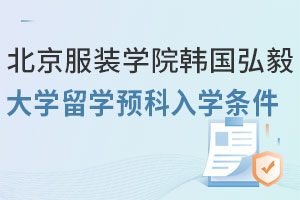 北京服装学院韩国弘毅大学留学预科入学条件有哪些？