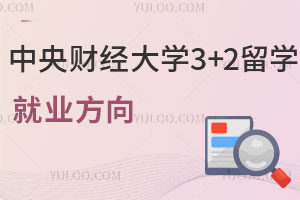 中央财经大学3+2留学就业方向有哪些呢？