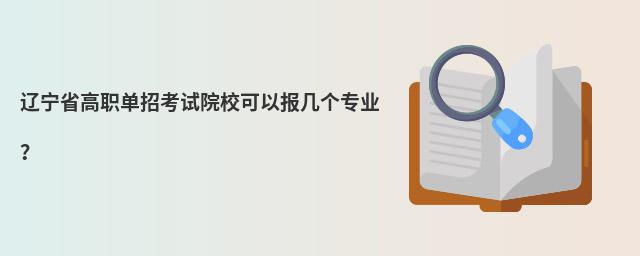辽宁省高职单招考试院校可以报几个专业?