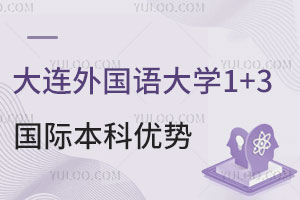 葡萄牙方向|大连外国语大学1+3国际本科有哪些优势？