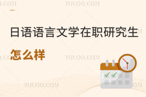 日语语言文学在职研究生怎么样