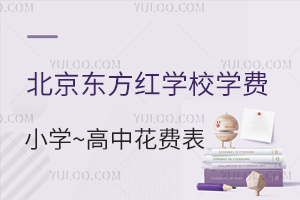 北京东方红学校学费一年多少钱？附：东方红学校小学到高中花费一览表