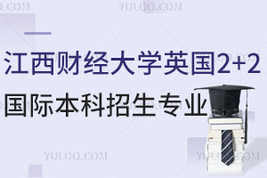 江西财经大学英国2+2国际本科招生专业有哪些？