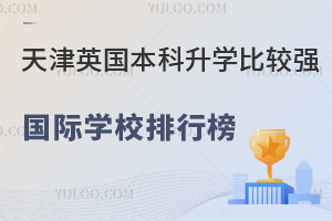 ����2025�����Ӣ��������ѧ�Ƚ�ǿ�Ĺ���ѧУ���а�