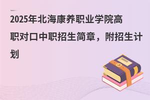 2025걱ְҵѧԺְԿְ£ƻ