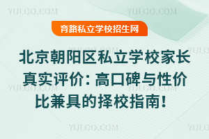 北京朝阳区私立学校家长真实评价:2025年高口碑与性价比兼具的择校指南!