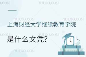 上海财经大学继续教育学院是什么文凭？