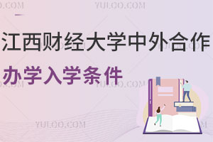 2025年江西财经大学中外合作办学入学条件是什么？