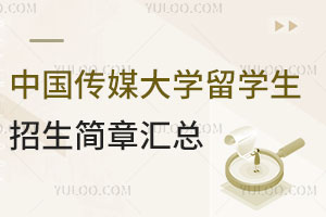 2025年中国传媒大学留学生招生简章汇总