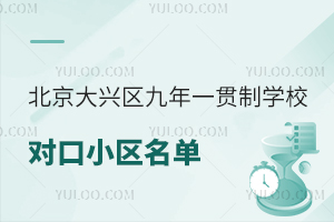 2025年北京大兴区九年一贯制学校对口小区名单更新,盘点学区划片政策!