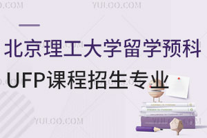 北京理工大学留学预科UFP课程招生专业一览，含商科+人文社科