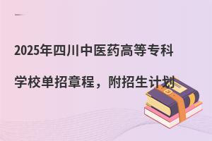 2025ĴҽҩߵרѧУ³̣ƻ