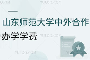 山东师范大学中外合作办学学费一年多少钱？