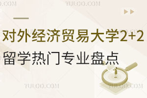 对外经济贸易大学2+2留学热门专业盘点，含经济学/理学/艺术学