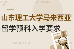 山东理工大学马来西亚留学预科入学要求是什么？